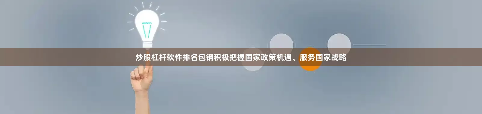 炒股杠杆软件排名包钢积极把握国家政策机遇、服务国家战略