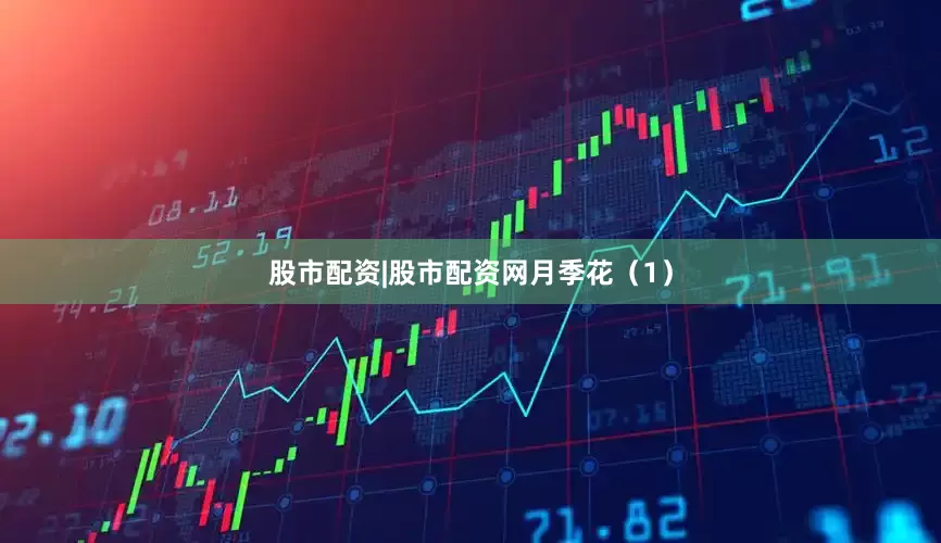 股市配资|股市配资网月季花（1）