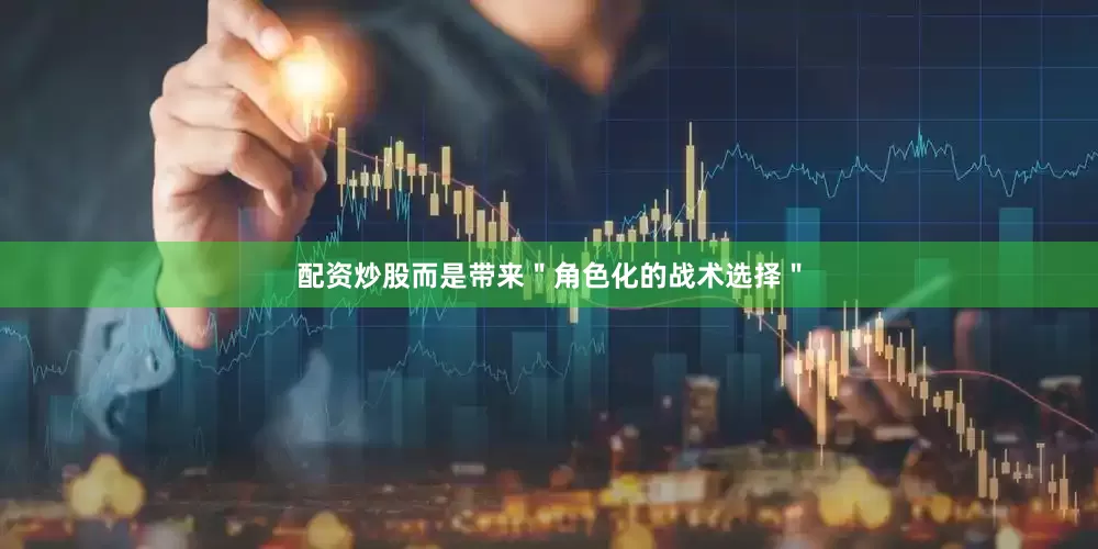 配资炒股而是带来＂角色化的战术选择＂
