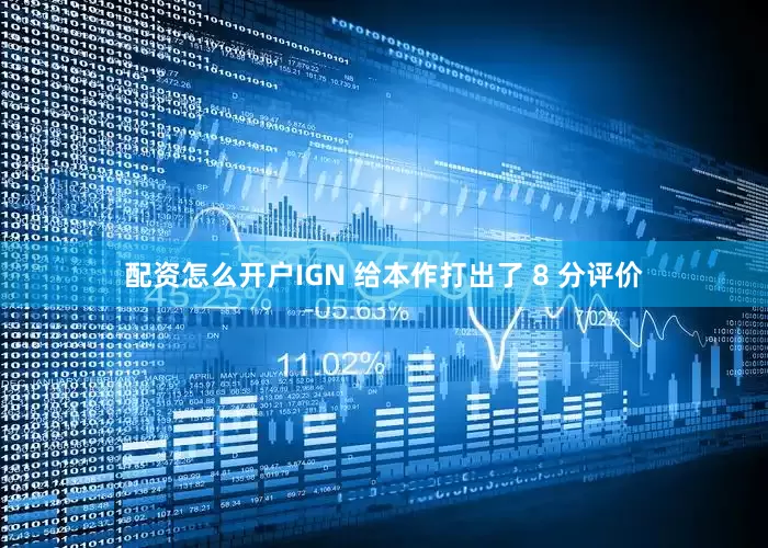 配资怎么开户IGN 给本作打出了 8 分评价