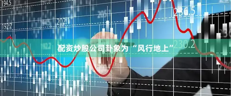 配资炒股公司卦象为 “风行地上”