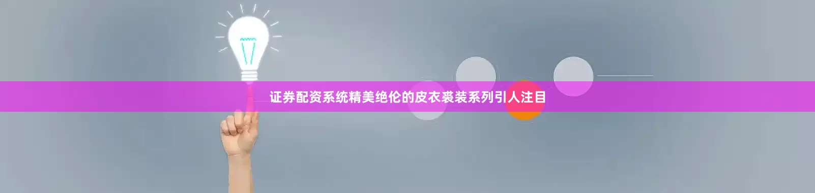 证券配资系统精美绝伦的皮衣裘装系列引人注目